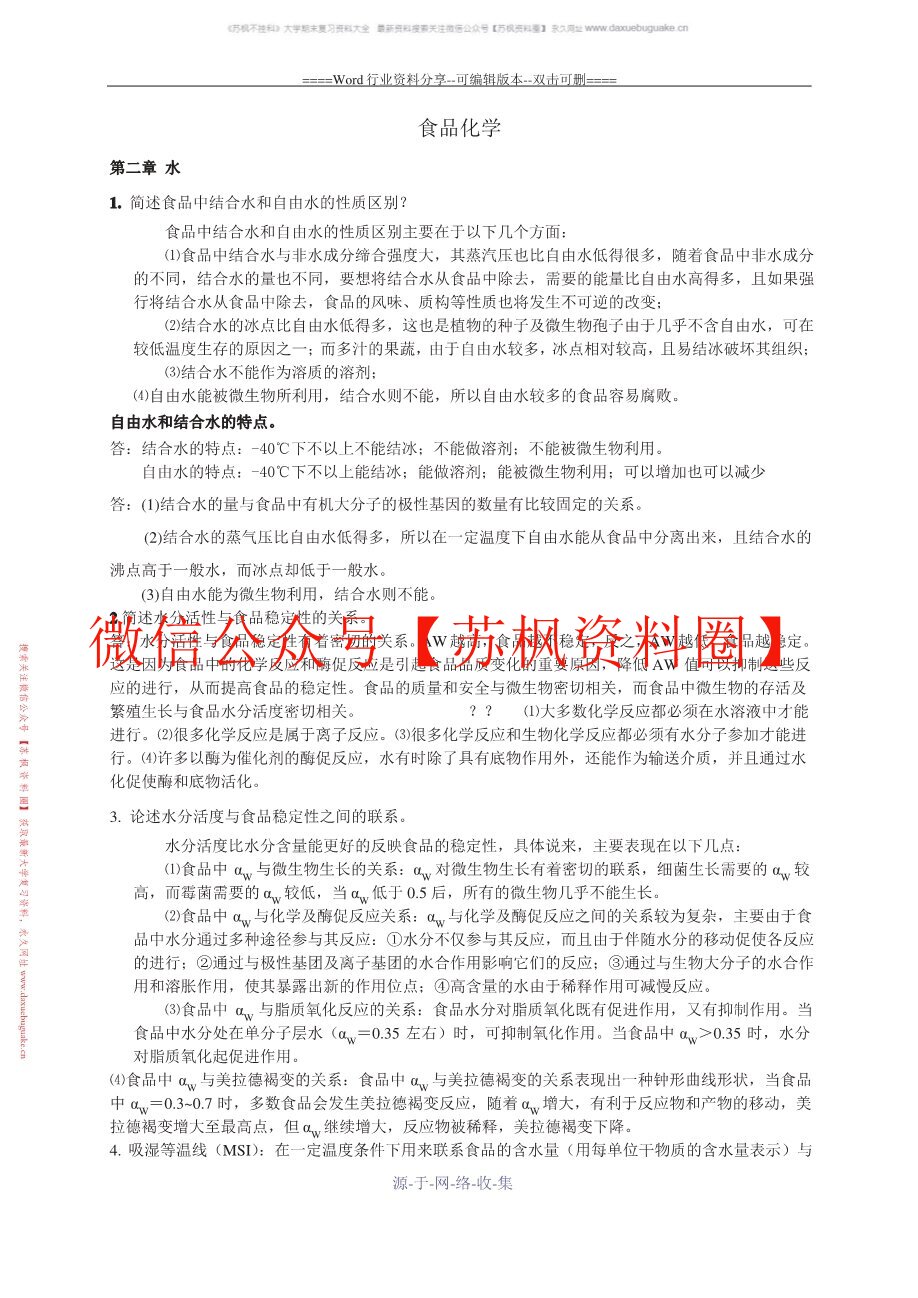食品化学与分析